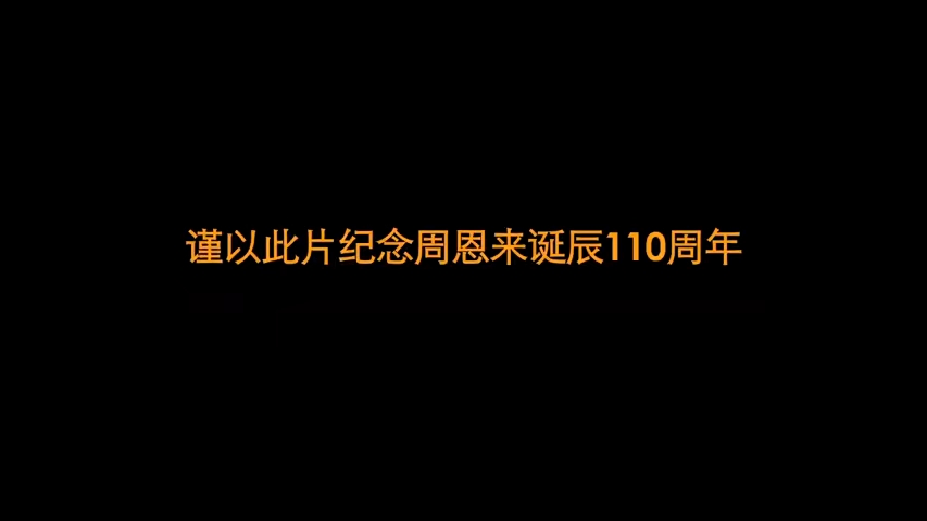<情归周恩来>无水印版 需者自取