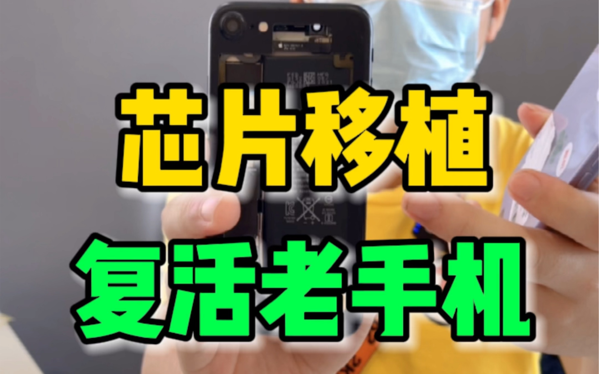 如果把高端芯片移植到老手机上面能否成功复活老手机？