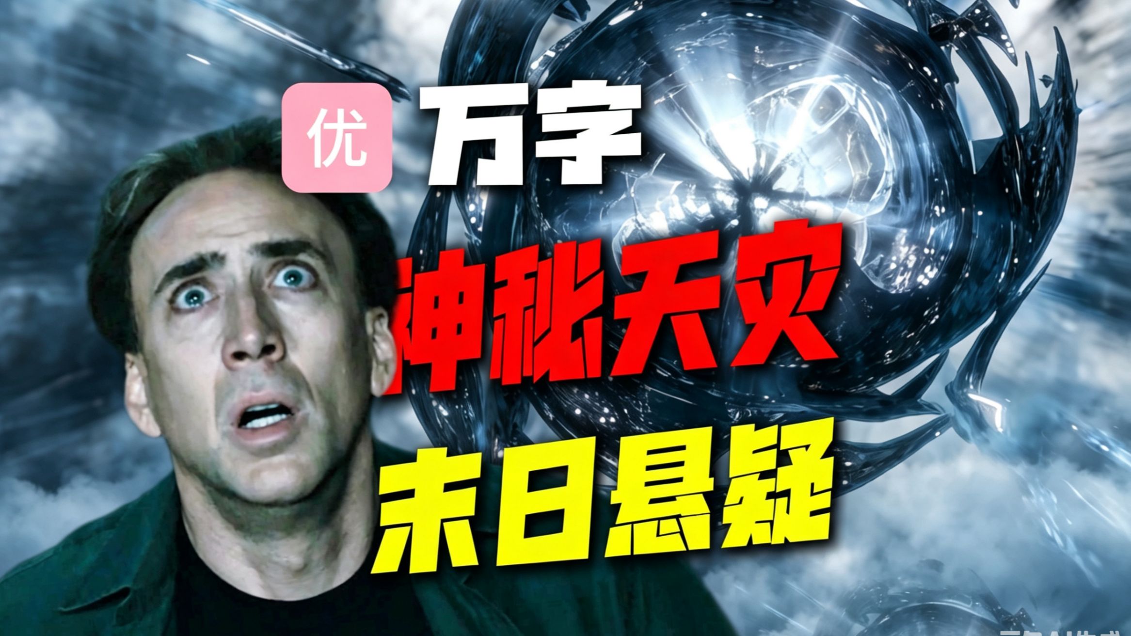 【万字经典】灾难神作！贯穿50年的末日预言，最高难度末世副本，深度解读《神秘代码》