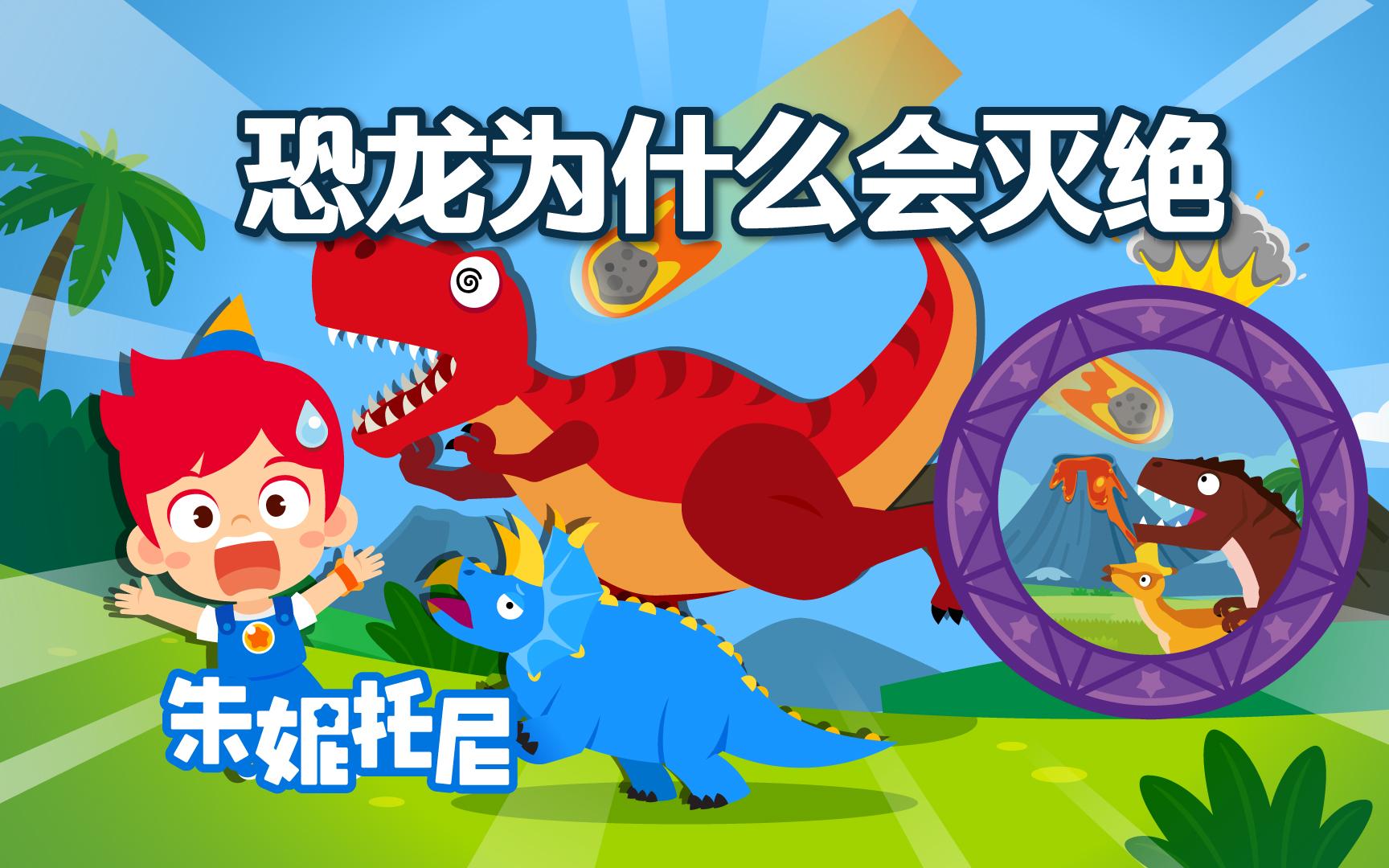 亿点点好奇！恐龙为什么会灭绝？