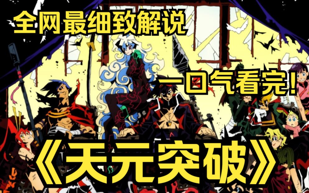 一口气看完4K画质《天元突破》主角西蒙从一个男孩成长为一个顶天立地的男子汉的故事！