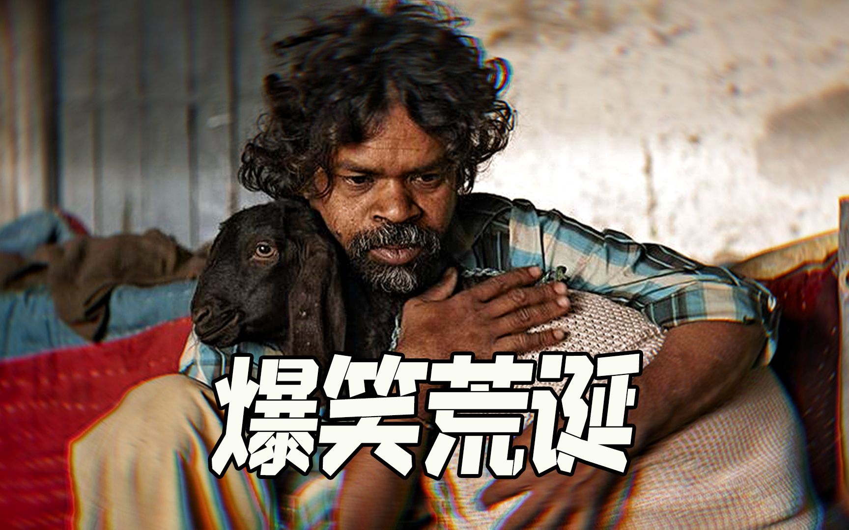 【谁语】爆笑，荒诞，讽刺，这部喜剧片全有了