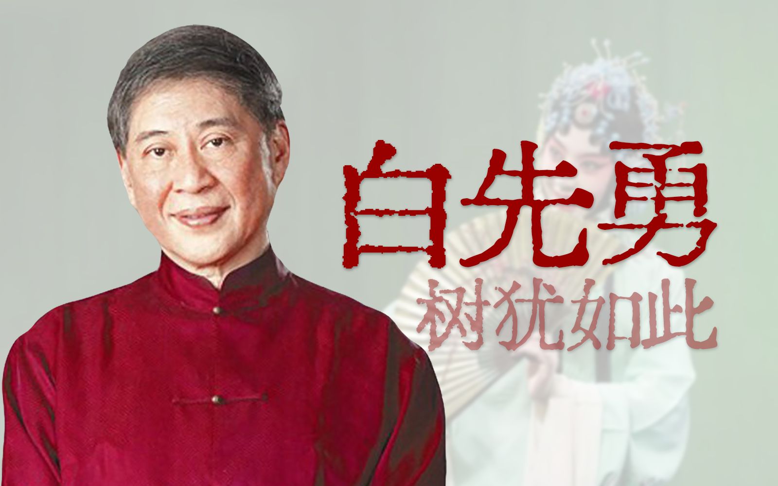 大师、奇才、“孽子”、中国文坛的礼物【寻找·白先勇】