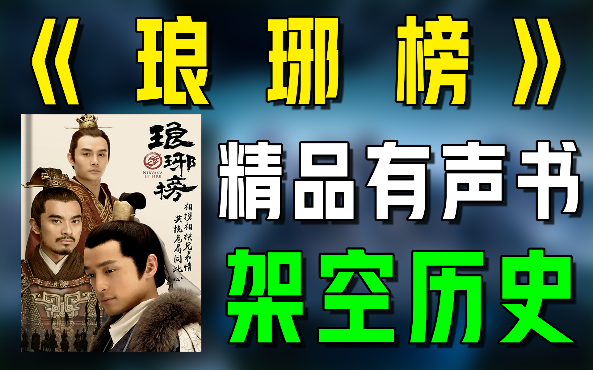 精品有声书《琅琊榜》全集|超爽有声书|一次性看个够|听书|有声小说|有声读物