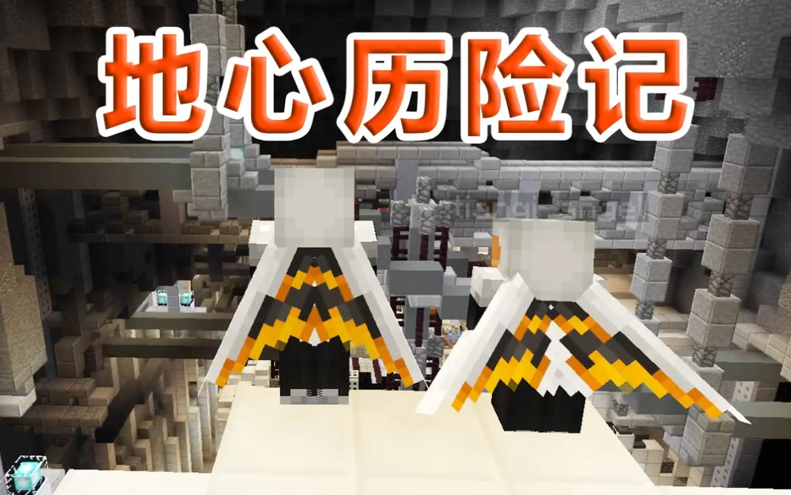 【搬运】【小本】我的世界地心历险记