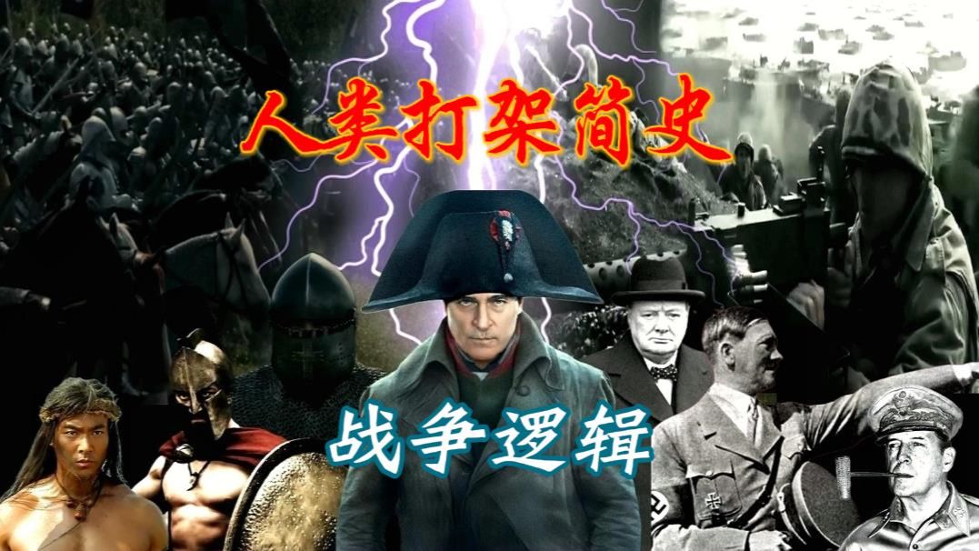 一口气33分钟看完人类战争简史，读懂从古到今战争的底层逻辑！全程高燃！