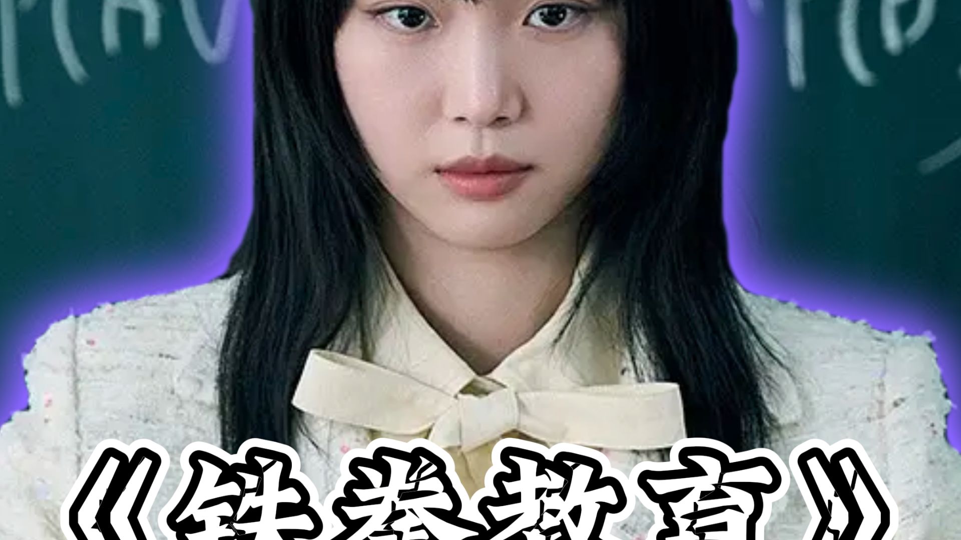 铁拳教育第三期深度解说