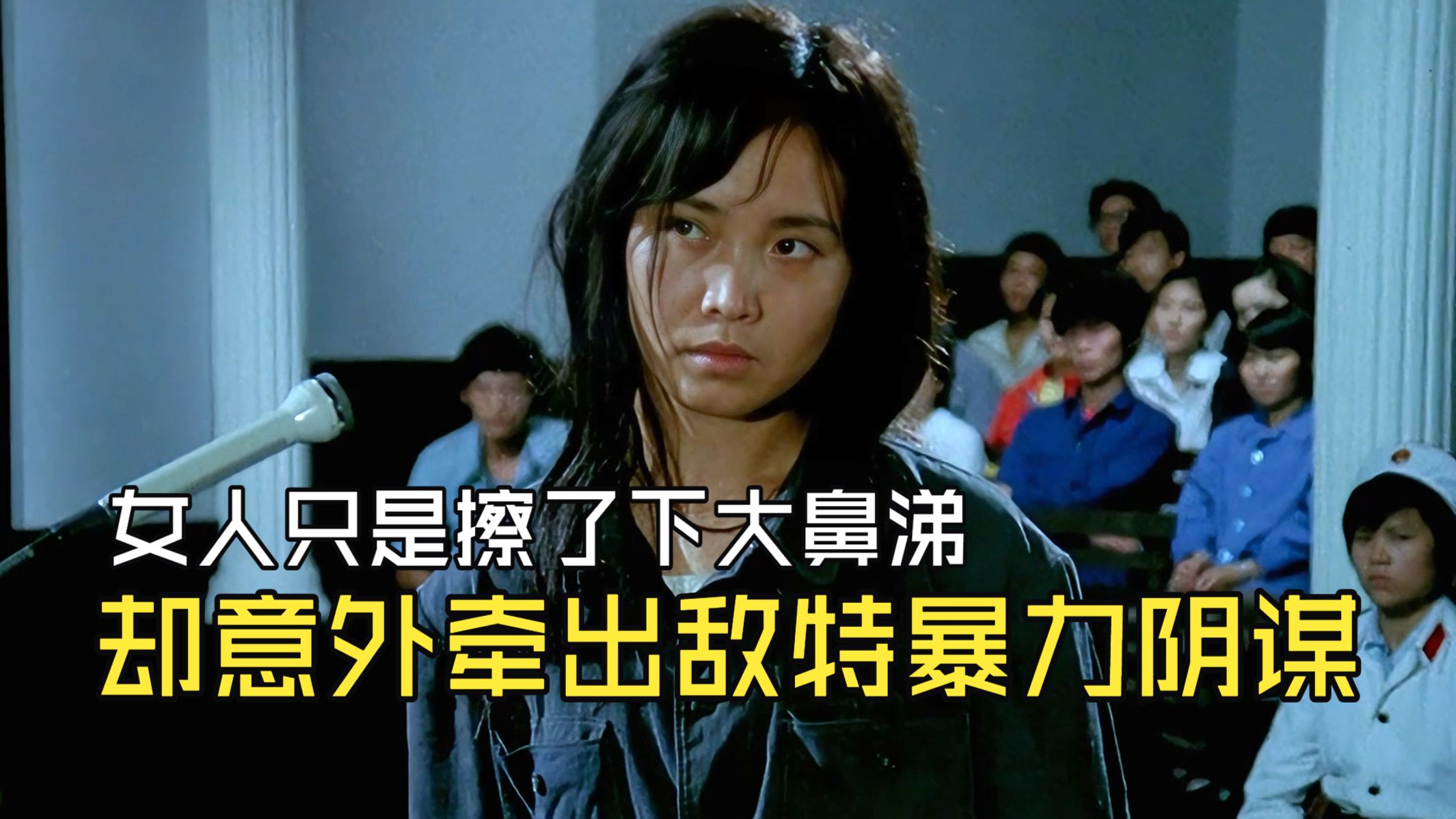 女人只是擦了下大鼻涕，却意外牵出暗藏敌特的暴力阴谋。