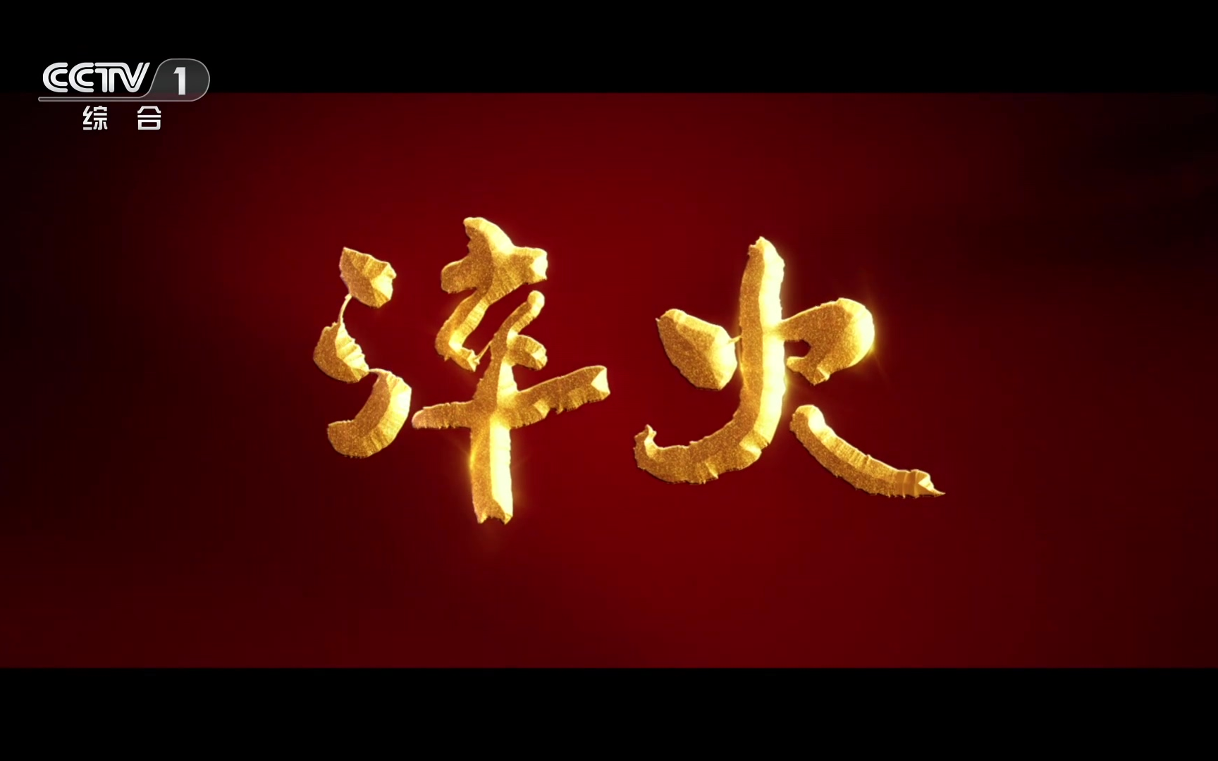 《淬火》