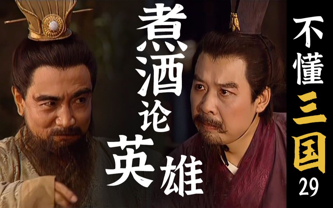 一场酒局为何流传千古，昭烈魏武史诗级对弈【不懂三国】