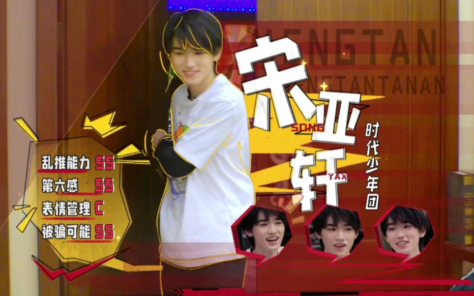 宋·真萌探·亚轩，重温了《萌探探探案》第一季，小宋过分可爱了