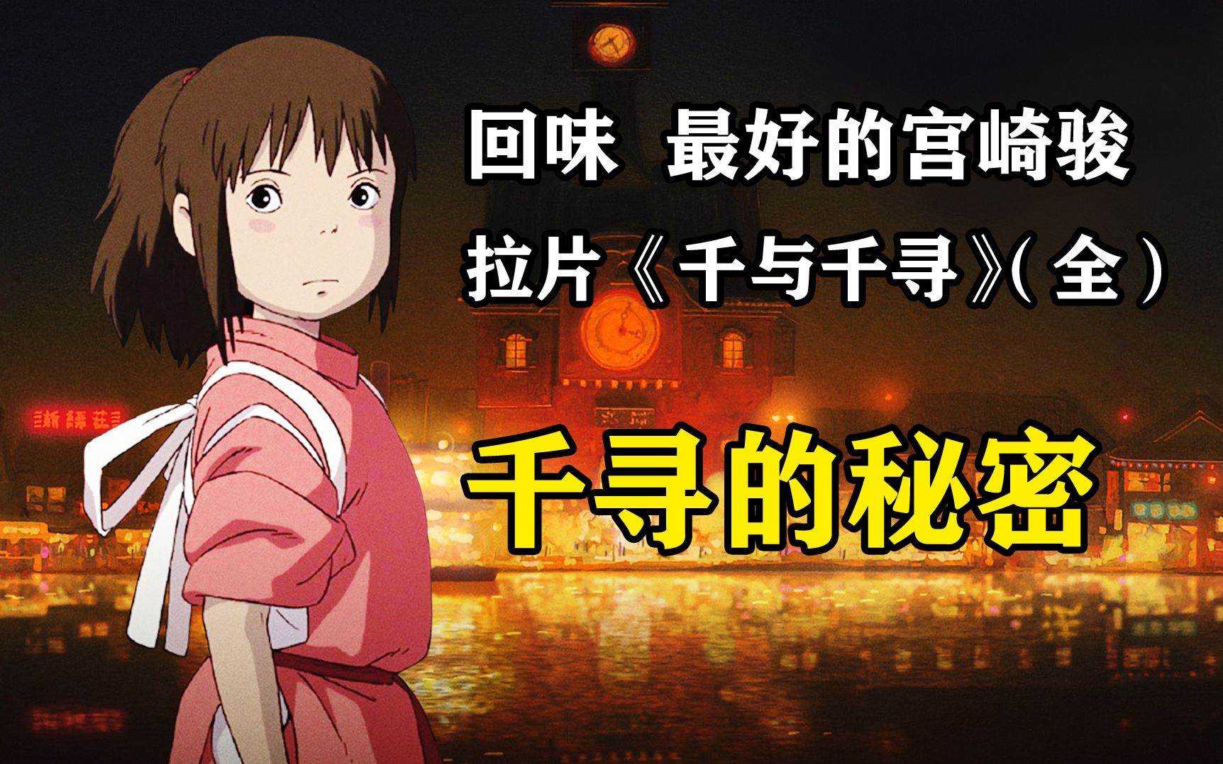你可能真没看懂--逐帧解读《千与千寻》,3小时合集畅享版