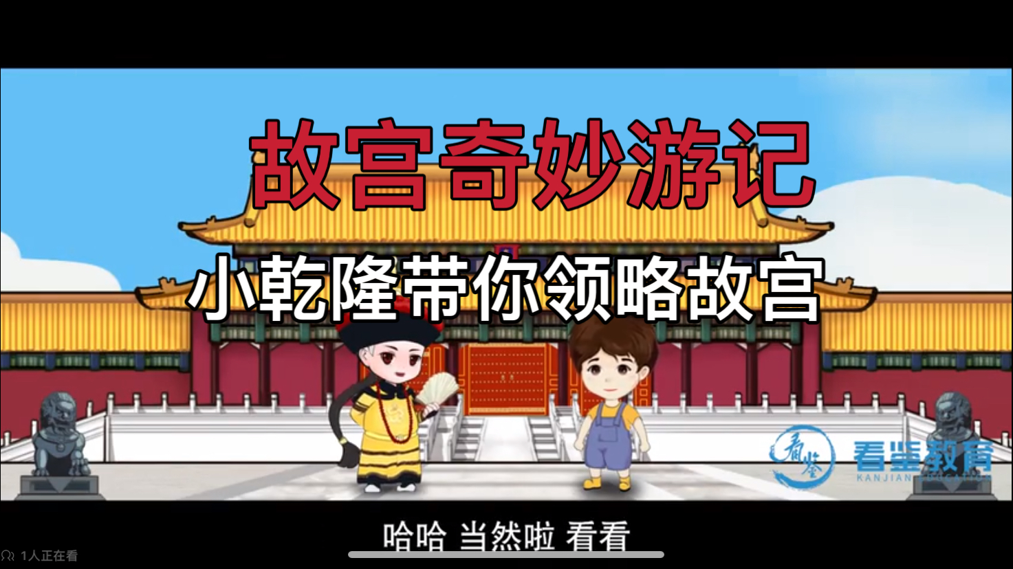 10集全)故宫奇妙游记  孩子喜欢看的动画 学知识