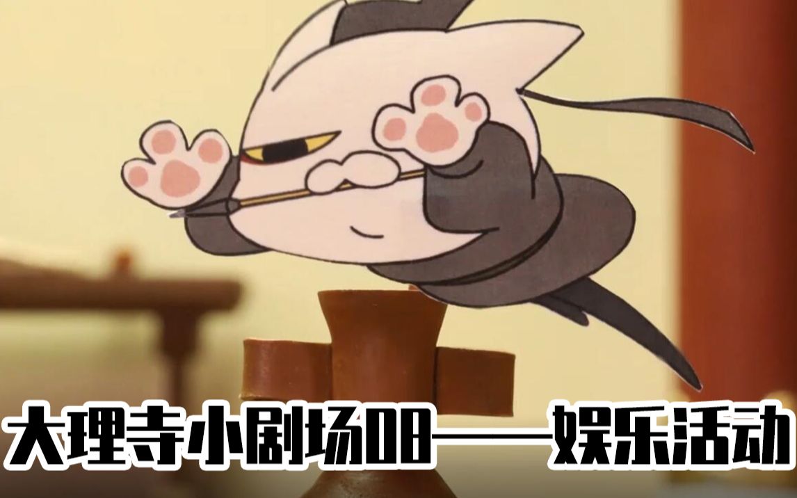 【大理寺日志】定格动画小剧场08——娱乐活动