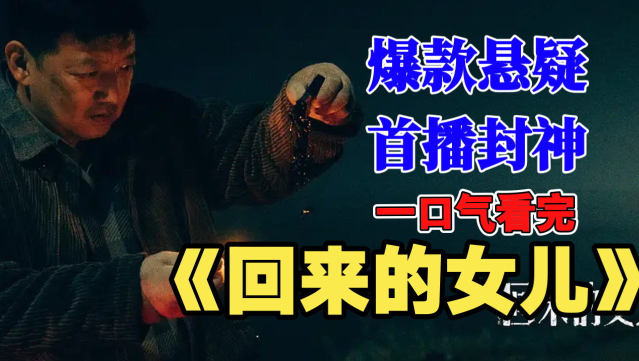 一口气看完《回来的女儿》：五集封神，悬疑太烧脑，迷雾剧场力作。