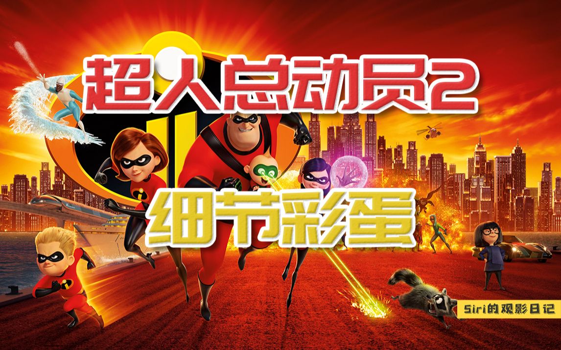 《超人总动员2》，时隔14年，皮克斯还是这么擅长藏A113