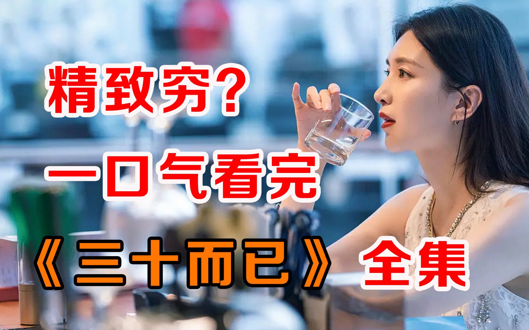 一口气看完爆火都市剧《三十而已》：带你看看成年人的糟心世界