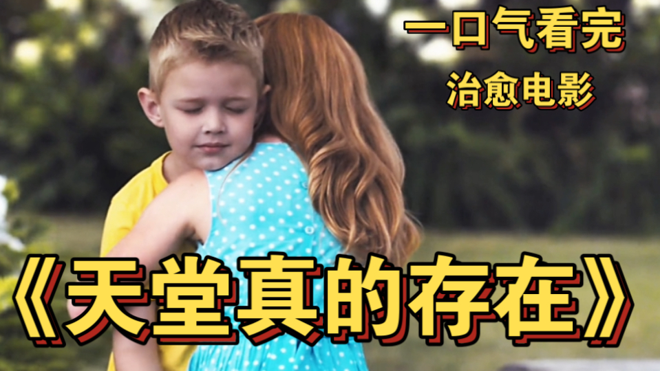 一口气看完真实事件改编电影《天堂真的存在》 年仅4岁的小男孩纯真善良，治愈整个世界