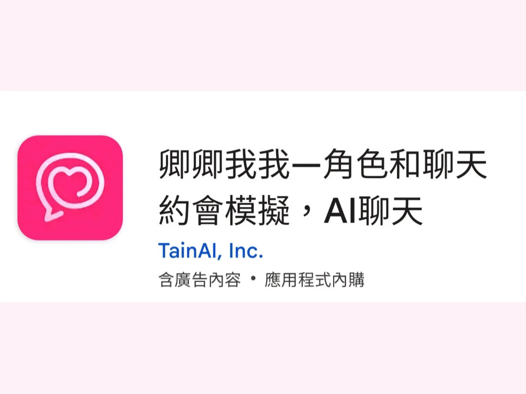 跟AI談戀愛之卿卿我我app(不喜勿入)
