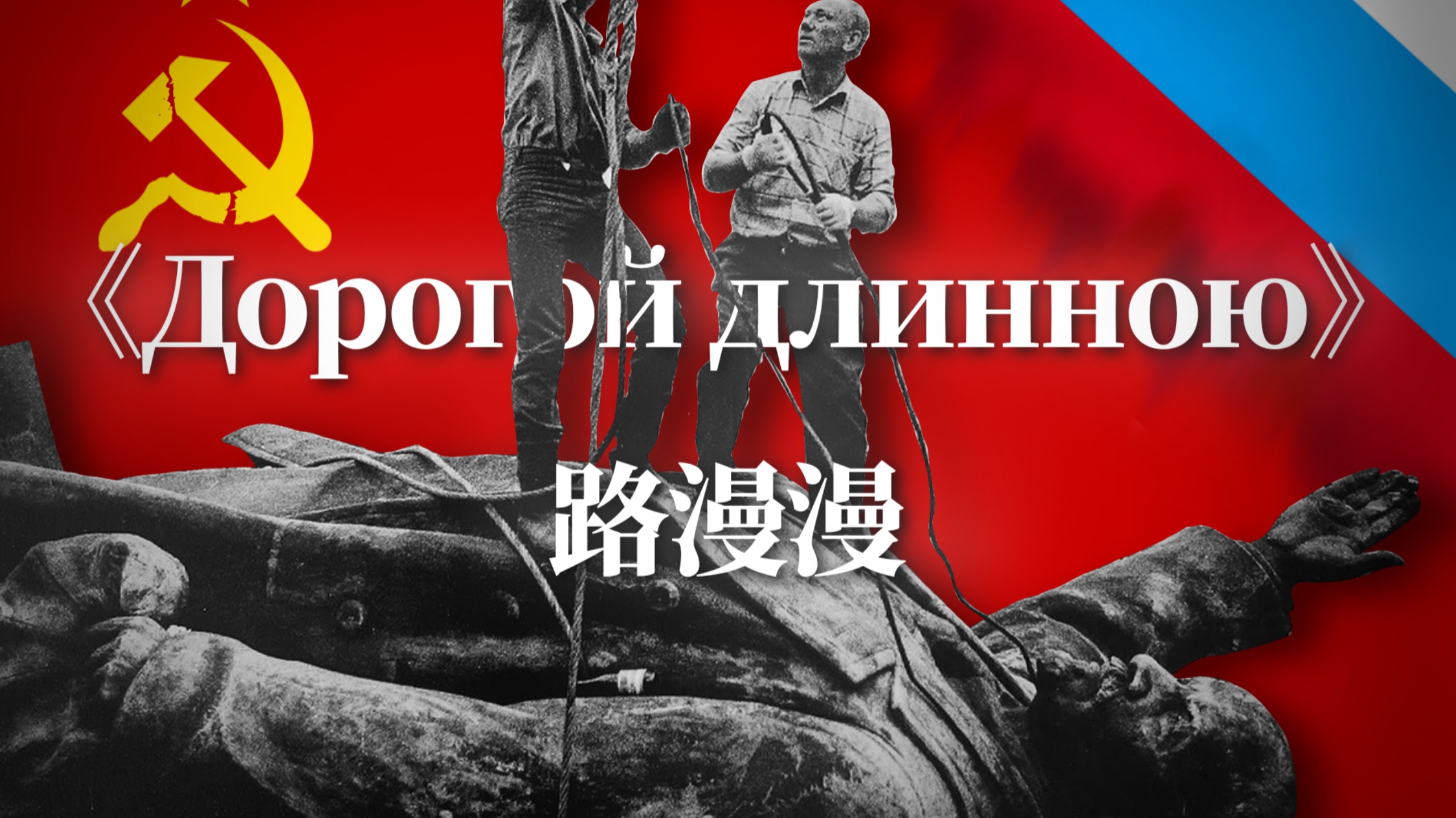 【俄罗斯民歌】一首优美的苏联小调－－《Дорогой длинною》路漫漫