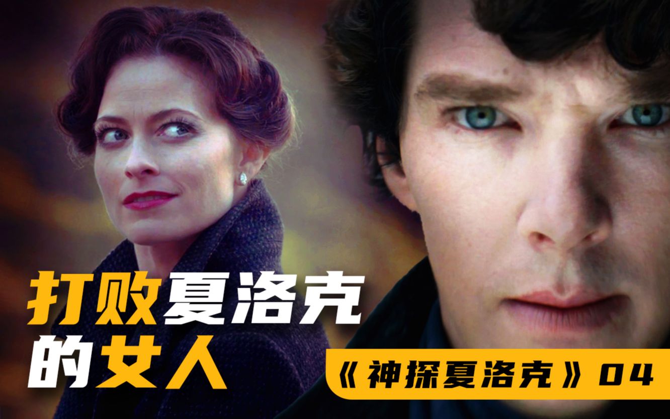 唯一打败夏洛克的女人！9.6分悬疑神剧《神探夏洛克》四季最精彩的一集！（04/S2E1）
