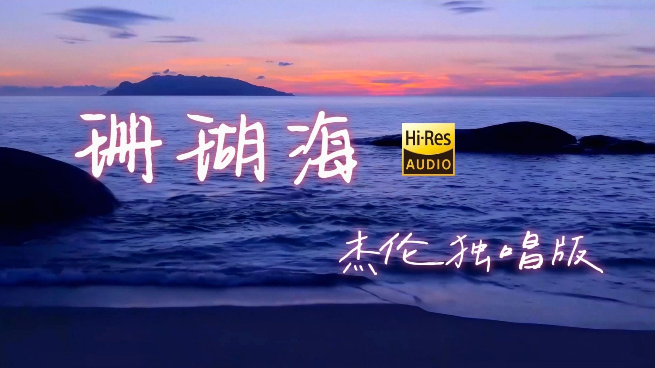 周杰伦《珊瑚海》男声部拆分