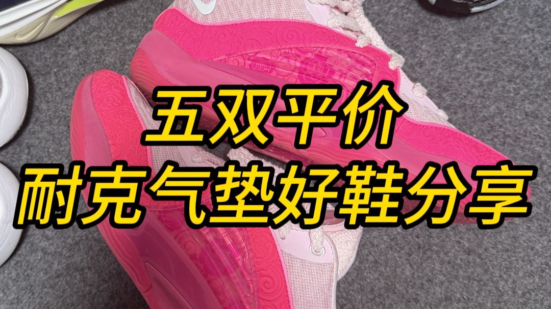 五双平价耐克气垫实战好鞋！