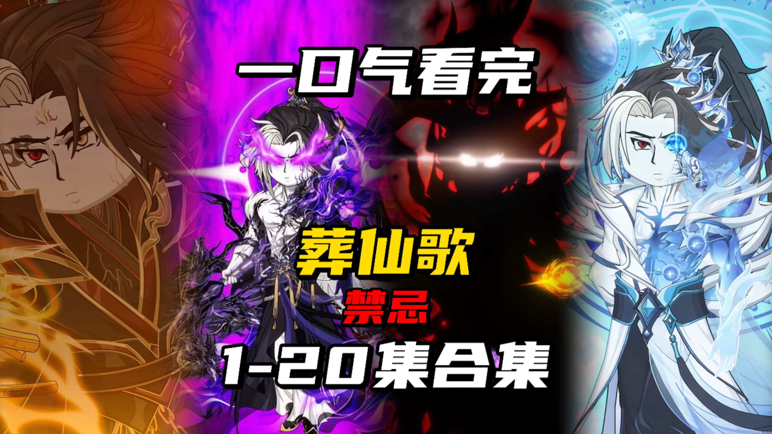 一口气看完【葬仙歌·禁忌】第一篇章大合集！耗时五坤年制作！