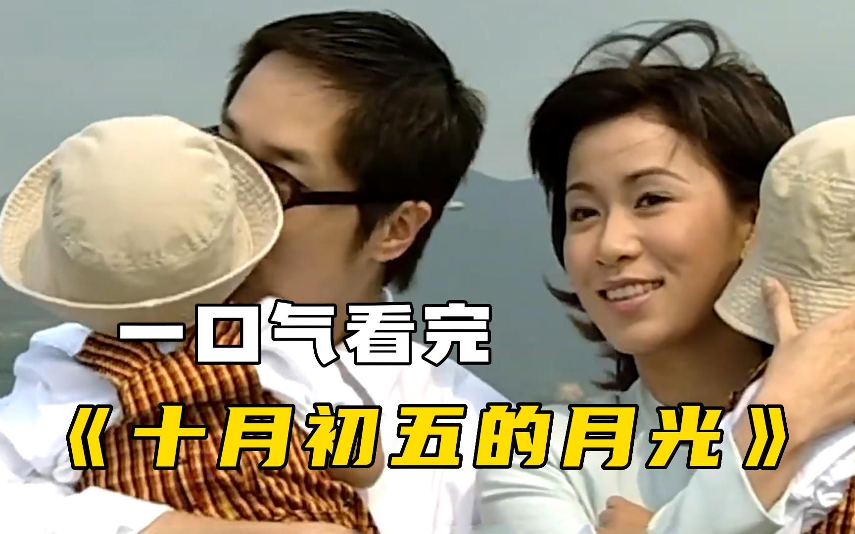 TVB经典港剧【十月初五的月光】一口气看完，首播创香港最高收视记录！