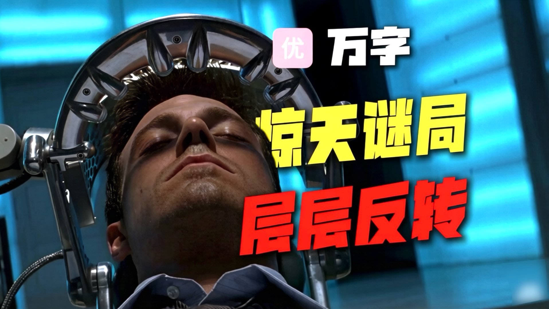 悬疑+科幻！一场脑洞炸裂的生死迷局，记忆谜团层层揭开，万字解析《记忆裂痕》