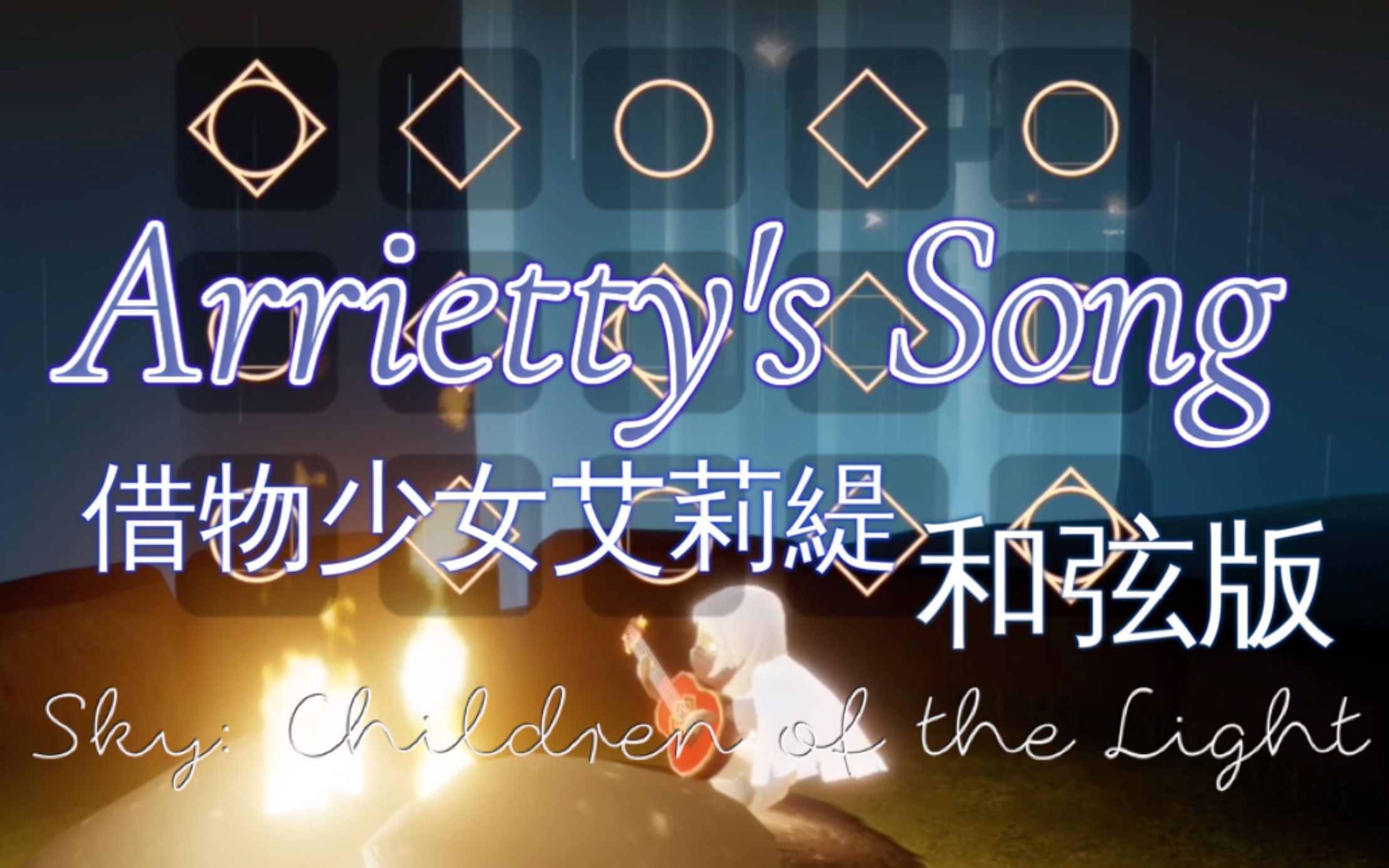 [sky光遇]Arrietty's Song(借物少女艾莉緹) / 中等偏易和弦版本