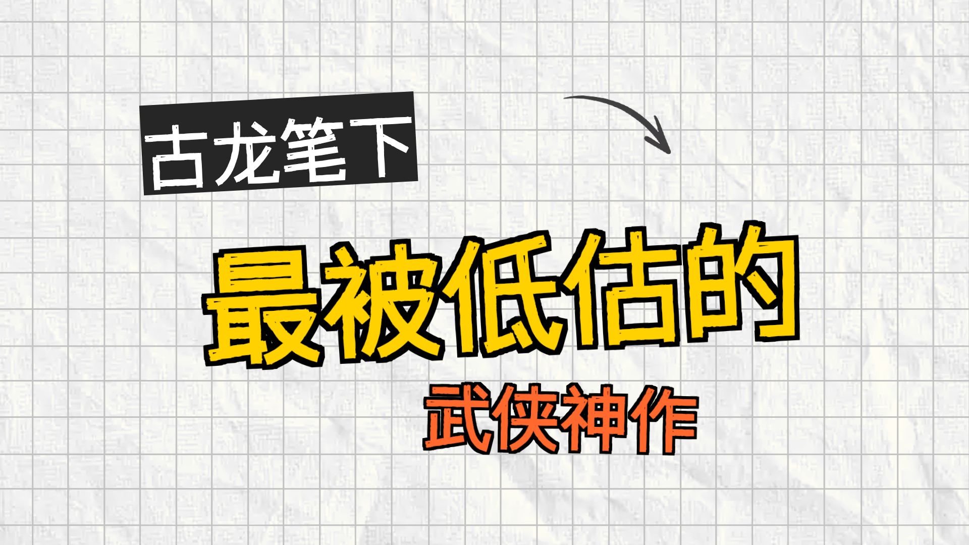 古龙小说的独特魅力—— 细读《萧十一郎》