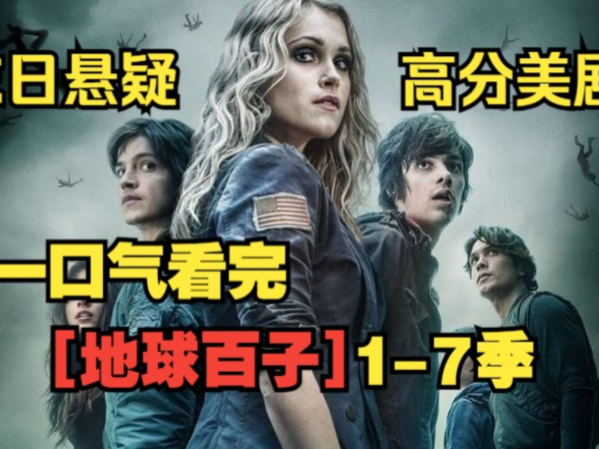 一口气看完【地球百子】1-7季。高分末日悬疑美剧！