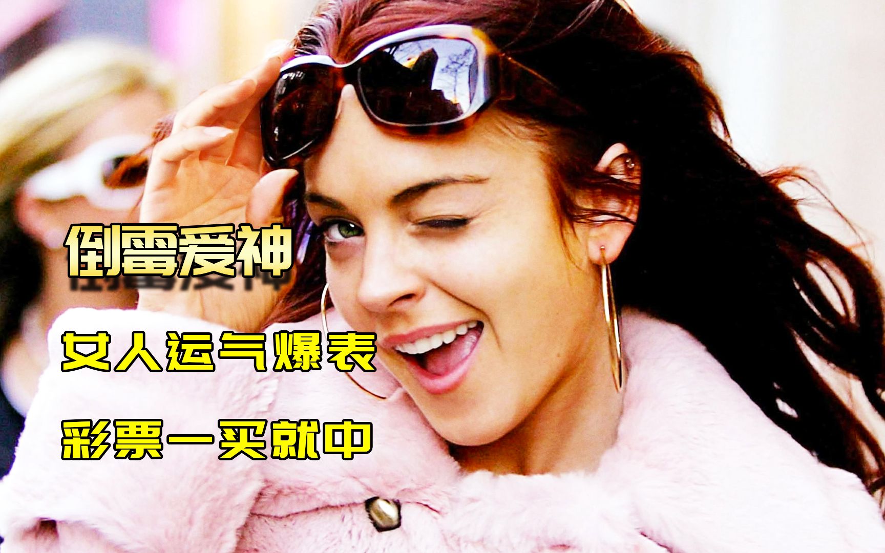 女人意外被幸运女神附体，每天出门就能捡钱，彩票一买中奖！喜剧