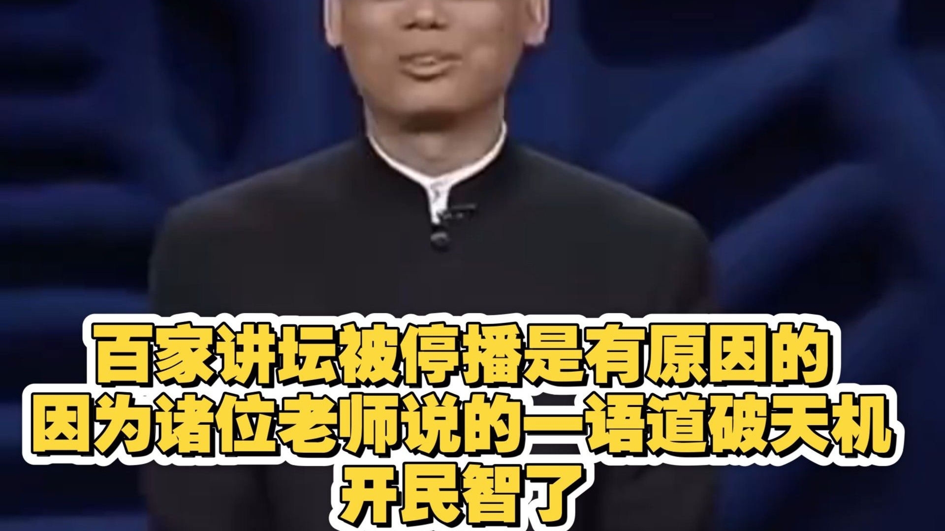 百家讲坛被停播是有原因的，因为诸位老师说的一语道破天机，开民智了
