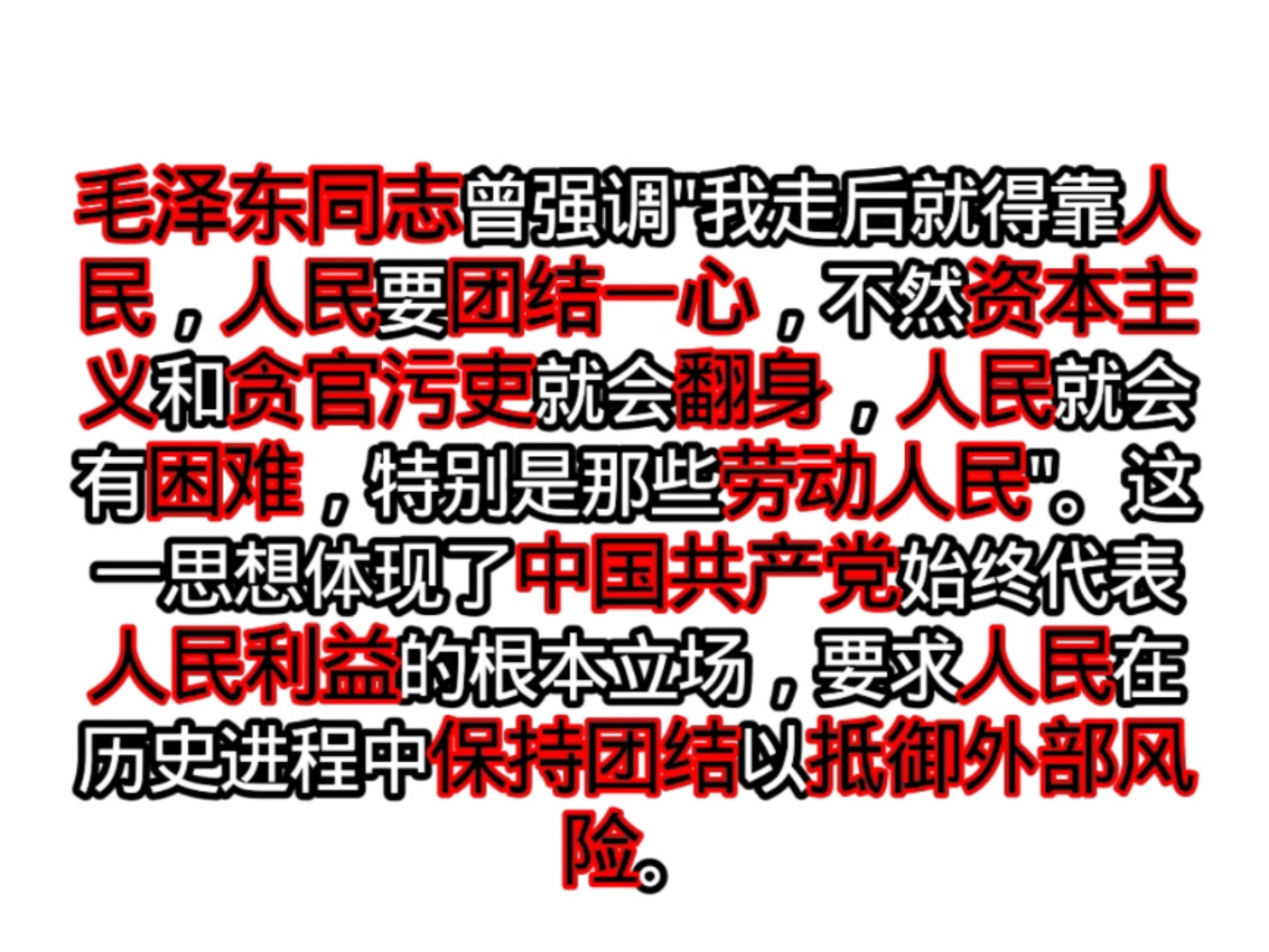 毛泽东同志曾强调"我走后就得靠人民，人民要团结一心，不然资本主义和贪官污吏就会翻身，人民就会有困难，特别是那些劳动人民"。