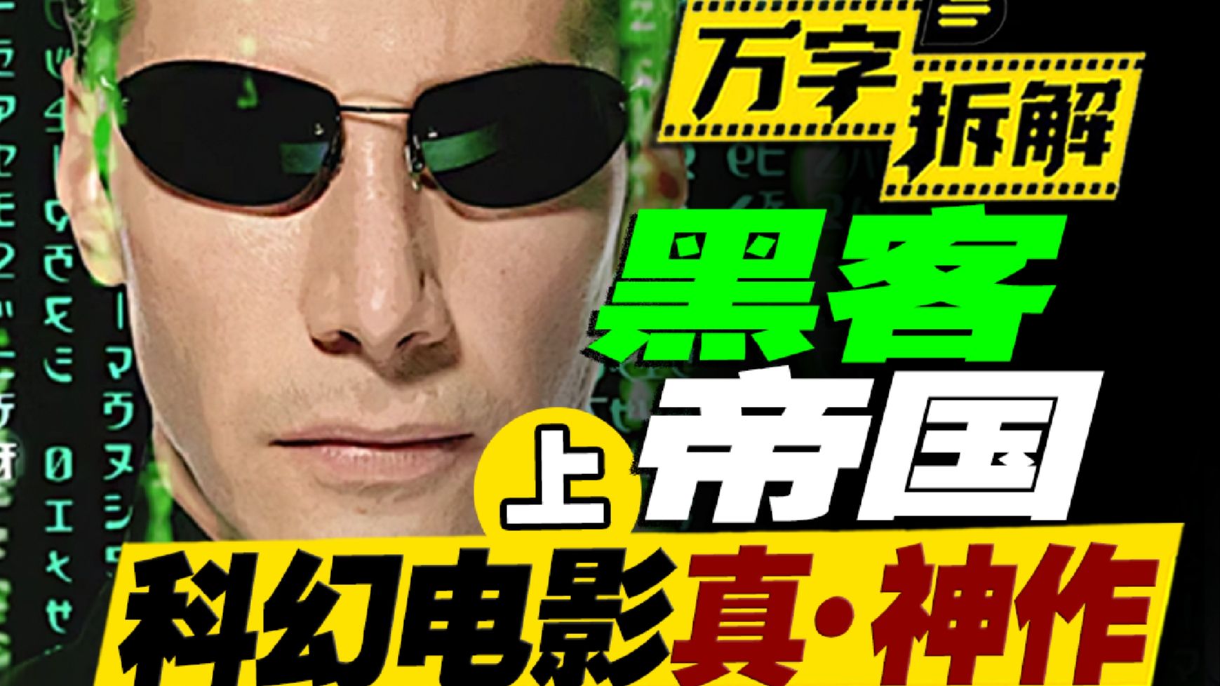 超越99%科幻片的真·神作，人工智能圈养人类，救世主Neo降临，4万字拆解《黑客帝国》（上）