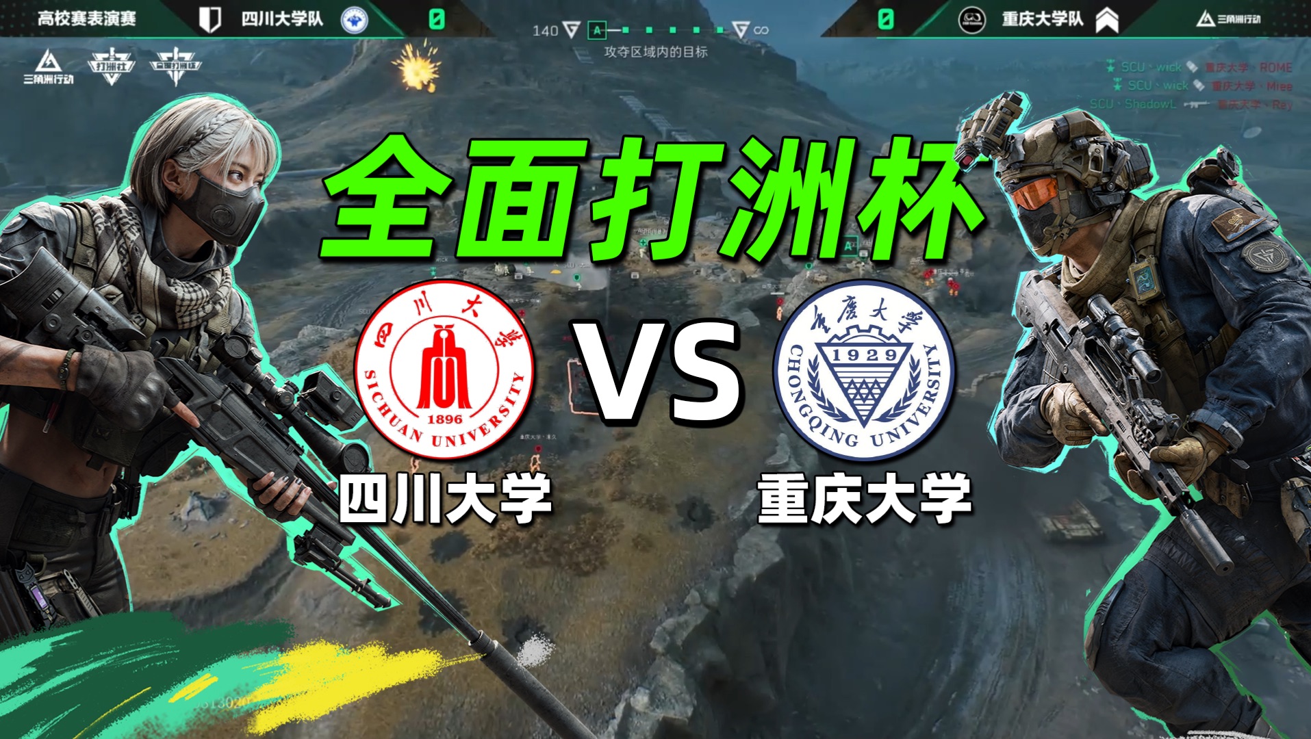 【三角洲行动】四川大学猛攻重庆大学！全面打洲行收官战激情解说！