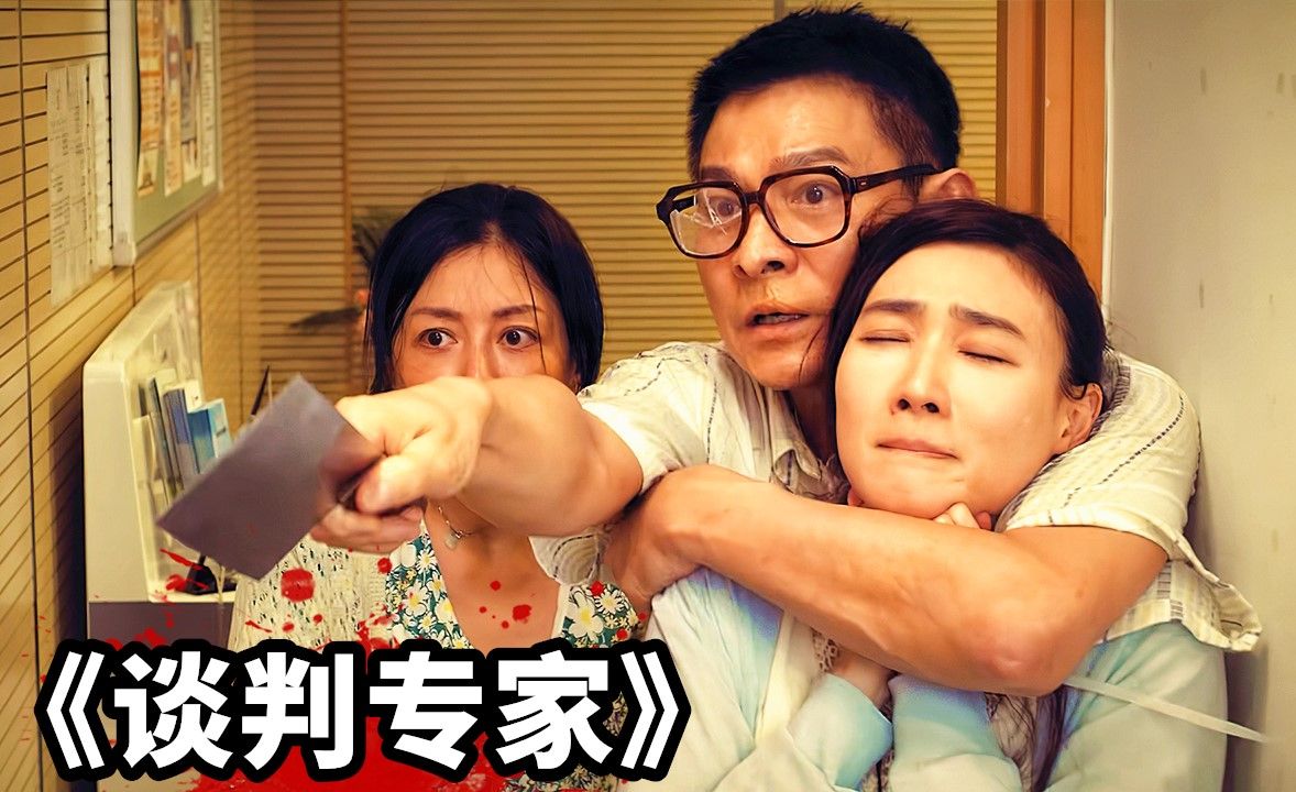 2024港片巅峰之作《谈判专家》，刘德华化身绑匪，挟持人质对峙警方！