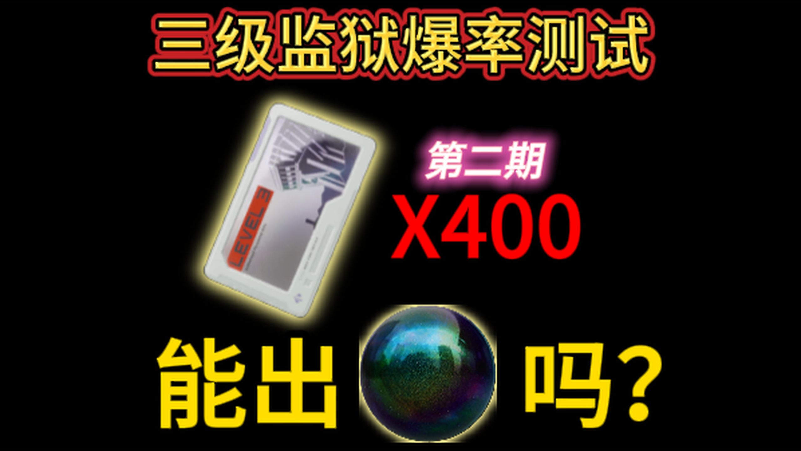 三级监狱权限卡400连开！能出海洋之泪吗？第二期