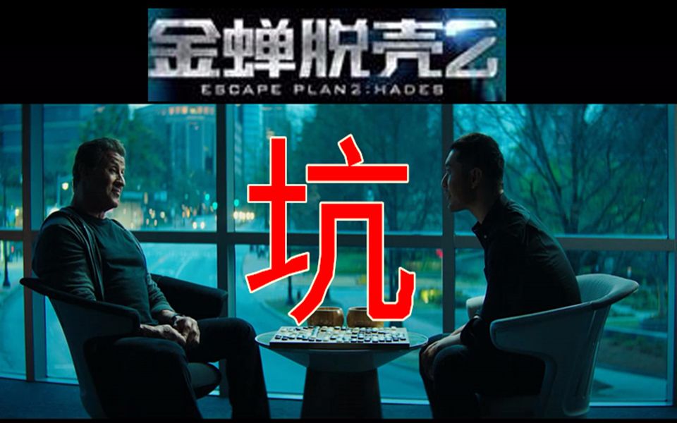 滚出影院！世纪烂片《金蝉脱壳2》疯狂吐槽！