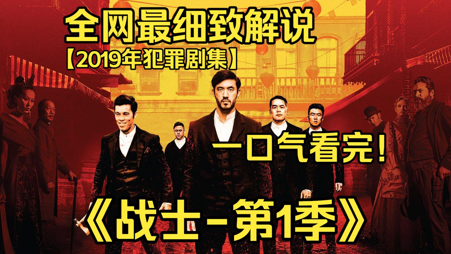 一口气看完4K画质神作《Warrior Season 1》广东青年阿杉赴美寻妹，身怀精湛武艺踏入唐人街，深陷帮派纷争，直面白人社会的歧视与暴力冲突。