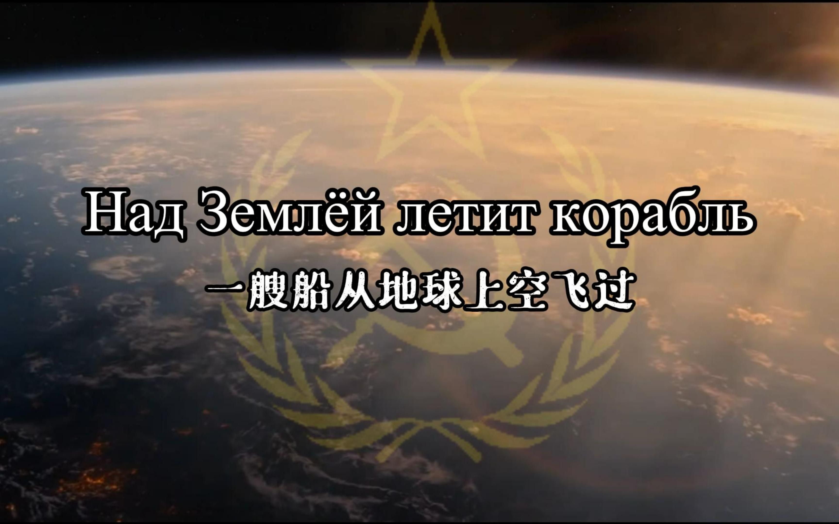 致敬伟大的苏联宇航员，Над Землёй летит корабль（一艘船从地球上空飞过）