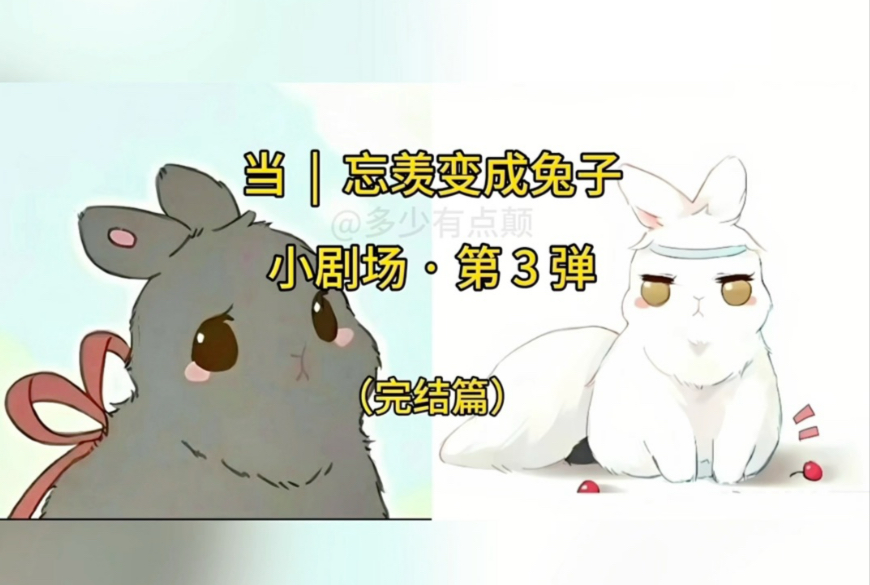 《墨家三宝搞笑配音》第153集  |  一旦接受了这种设定... 《魔道祖师 · 黑兔羡vs白兔湛小剧场3 · 完结篇》