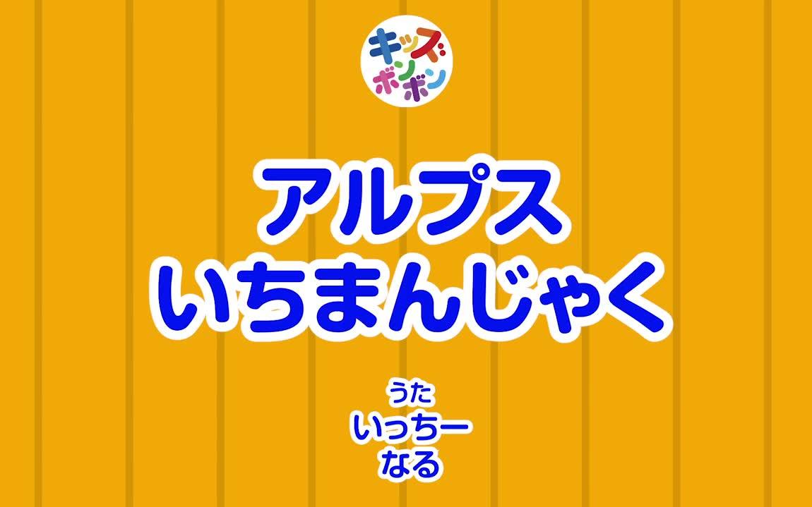 【日本儿歌/童谣】阿尔卑斯一万尺（原扬基歌）