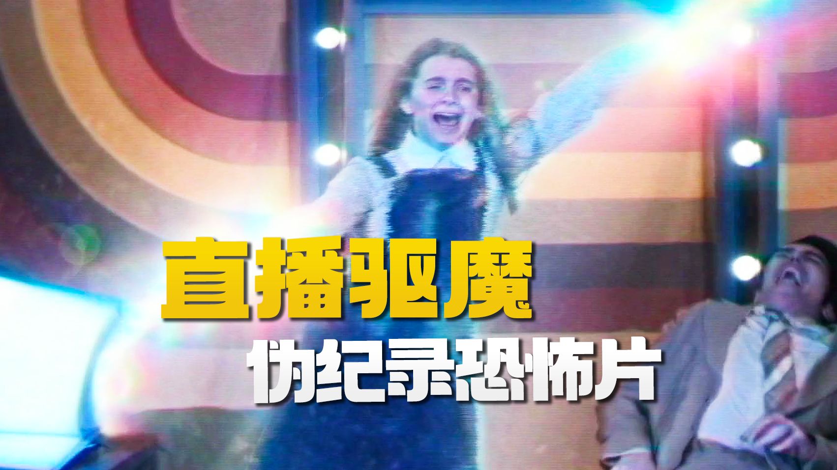 好于88％恐怖片，2024必看复古恐怖片！| 夜班老司机《魔鬼深夜秀》
