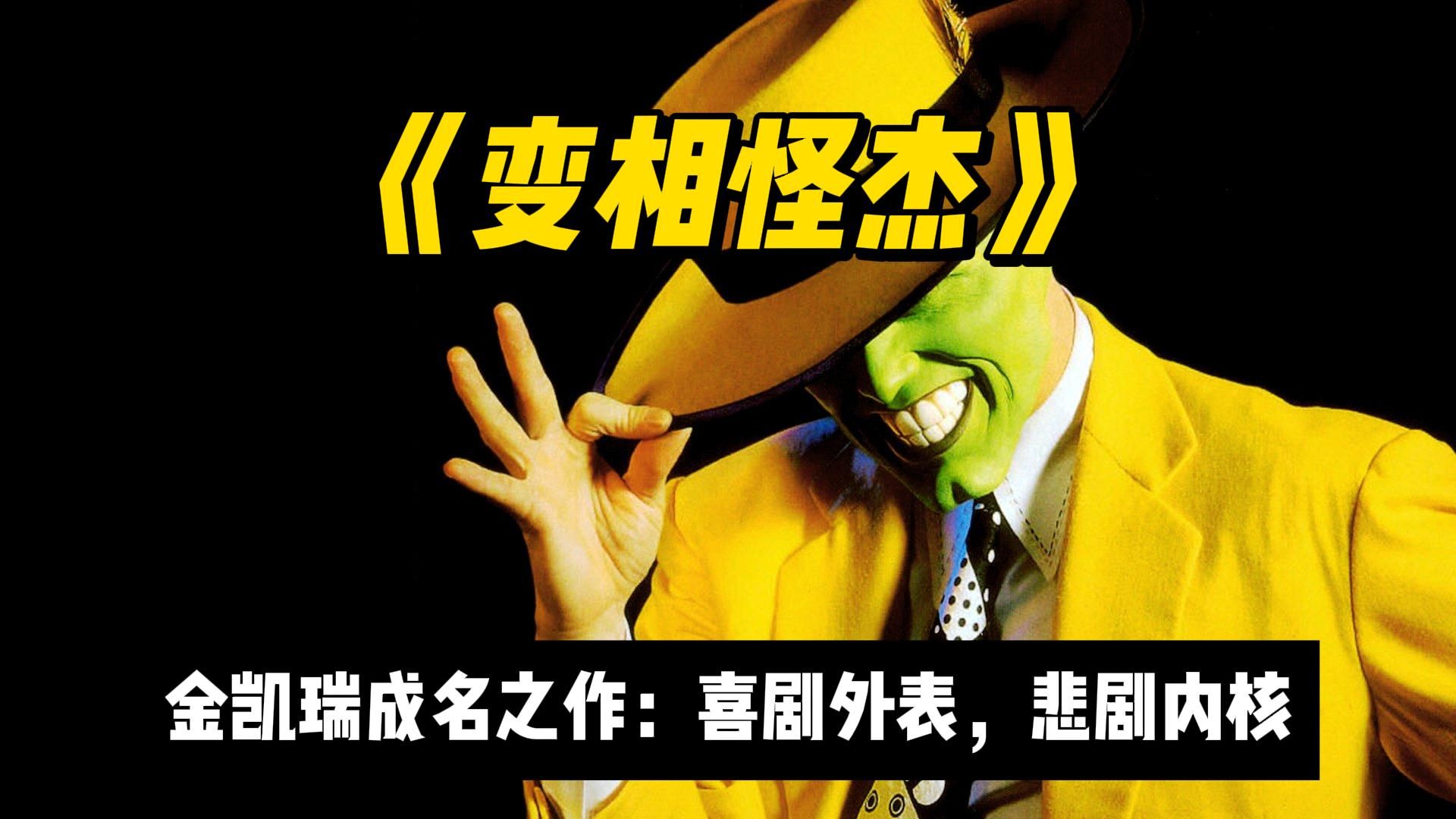 面具下的人是谁？金凯瑞成名作《变相怪杰》喜剧的内核都是悲剧