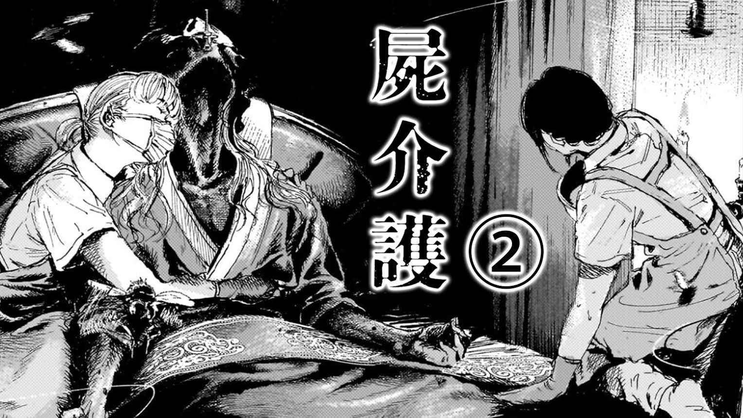 工作是给尸体？洗澡喂食生肉？这也太哇塞了吧！【精解漫画】《死尸看护》-2