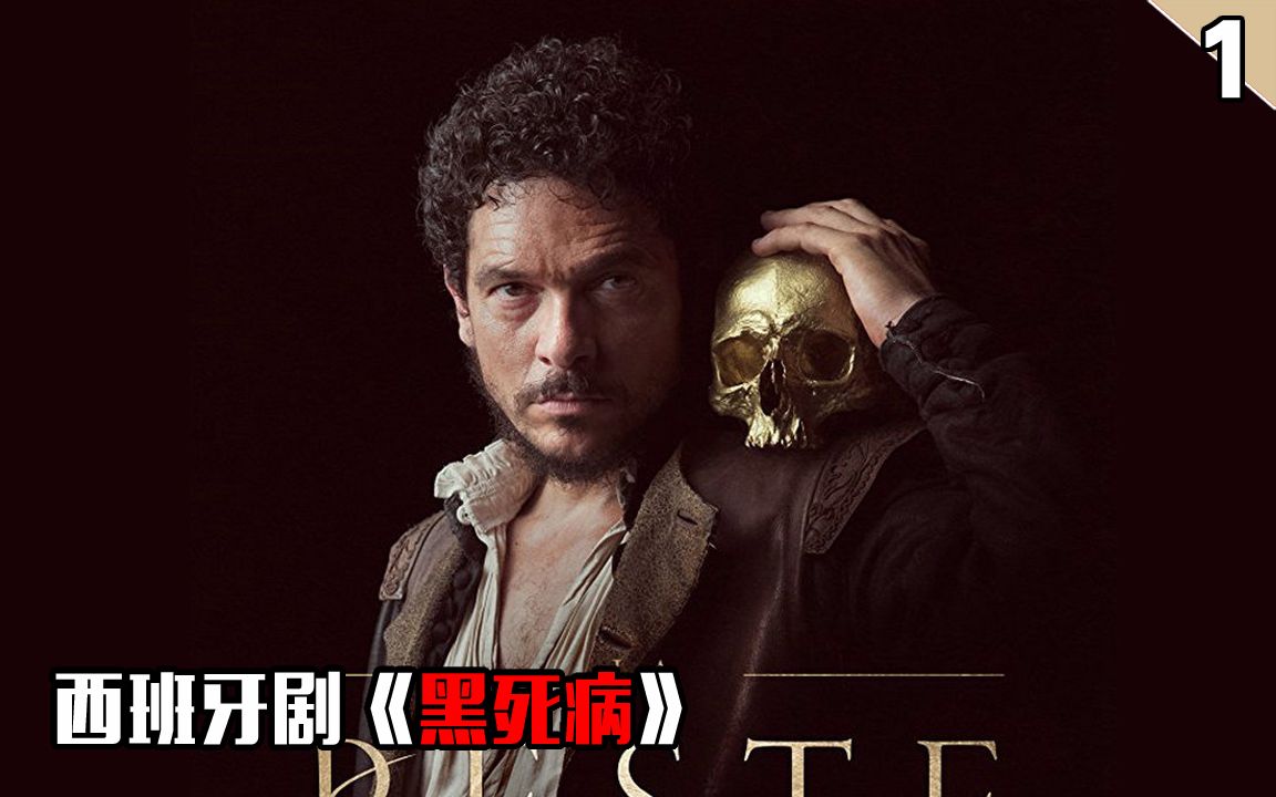 【长工】关于中世纪席卷欧洲的大瘟疫 高分西班牙剧《黑死病》第一期