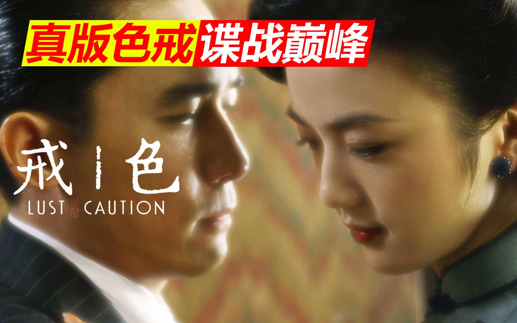 10万字拆解！解码版《色戒》全网最深解读-6小时合集畅享版